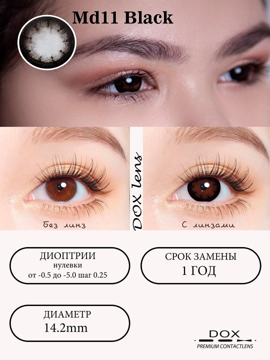 MD11 BLACK -0.00 Контактные линзы для красоты, черные, BC 8.6, DIA 14.2, 12 месяцев