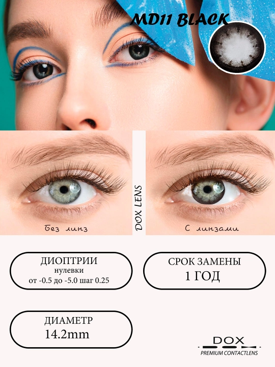 MD11 BLACK -0.00 Сhiroy uchun kontakt linzalari, qora rang, BC 8.6, DIA 14.2, 12 oy - 