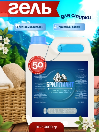 Гель для стирки Бриллиант, жидкий порошок для цветного белья и различных тканей, 3000гр — DYD-ALMGEL-ALM500