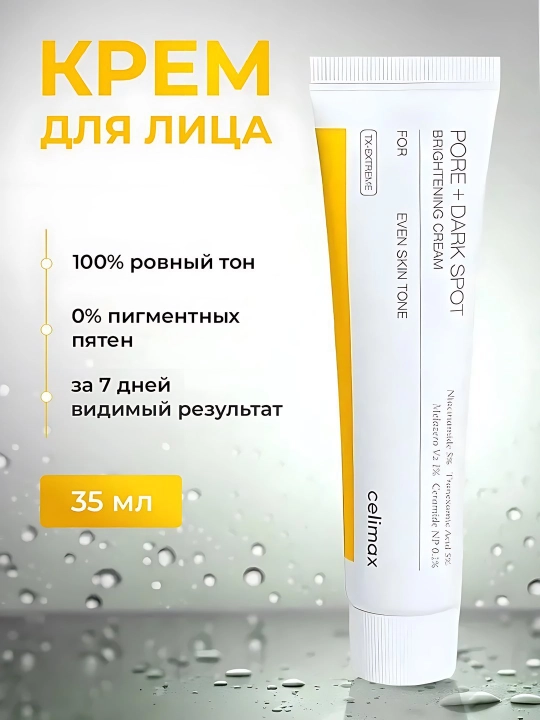 Celimax Отбеливающий крем для лица Pore + Dark Spot Brightening Cream 35 мл корейский крем