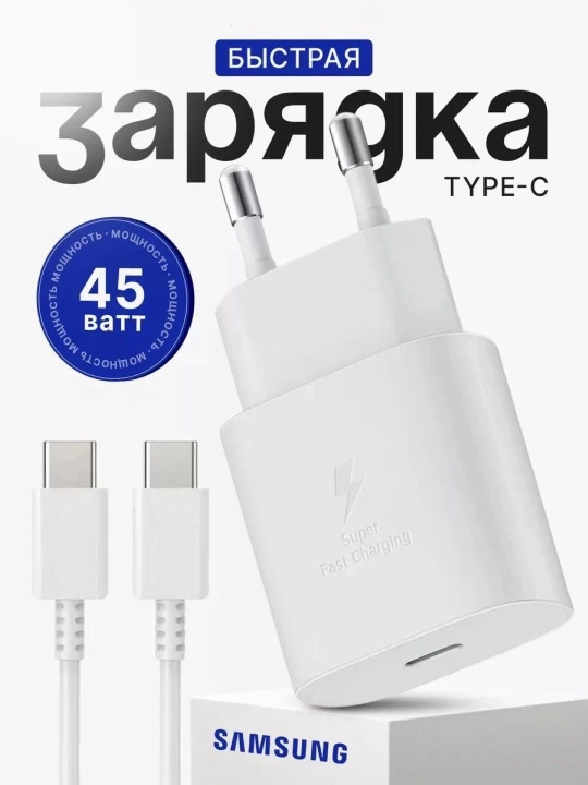 Зарядное устройство 45 Вт, быстрое зарядное устройство, кабель TYP-C - 