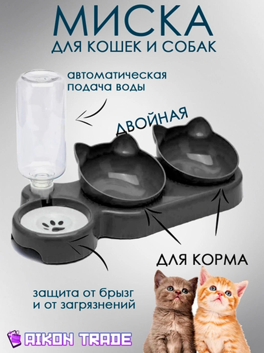 Миска для кошек и собак двойная с автопоилкой - 