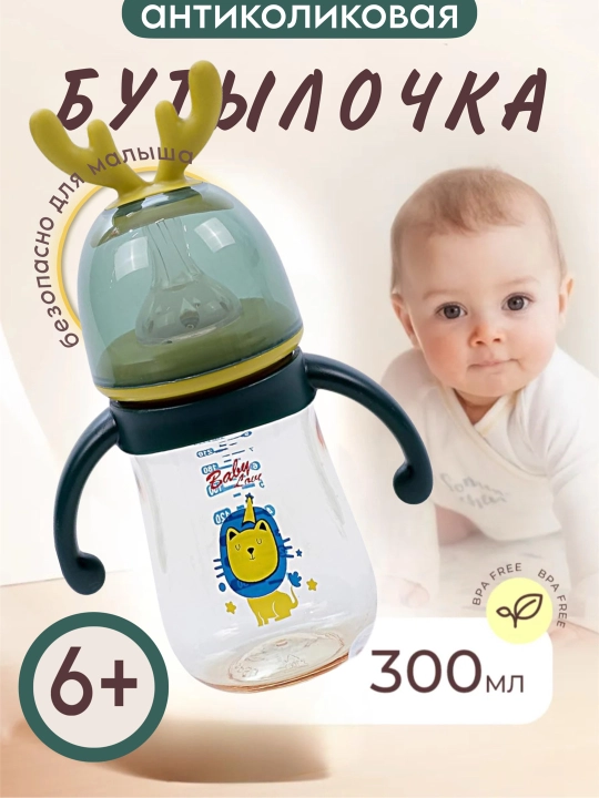 Детская бутылочка для кормления, с ручками и соской, антиколиковая Zi Store