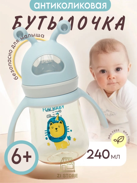 Детская бутылочка для кормления, с ручками и соской, антиколиковая Zi Store
