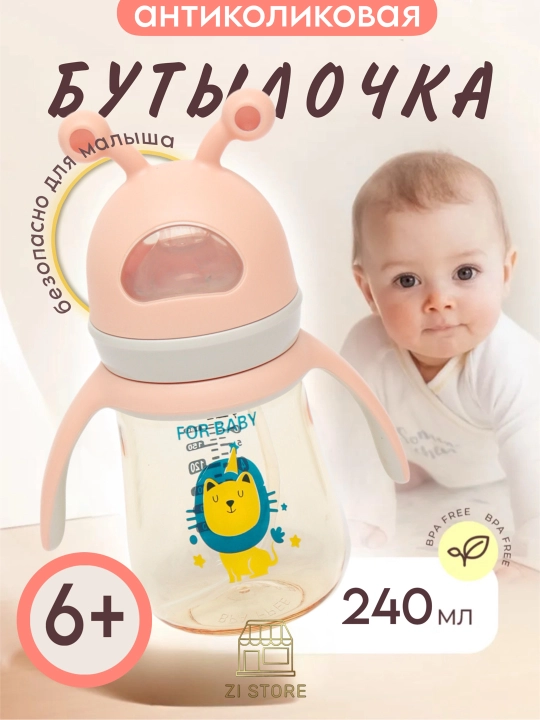 Детская бутылочка для кормления, с ручками и соской, антиколиковая Zi Store