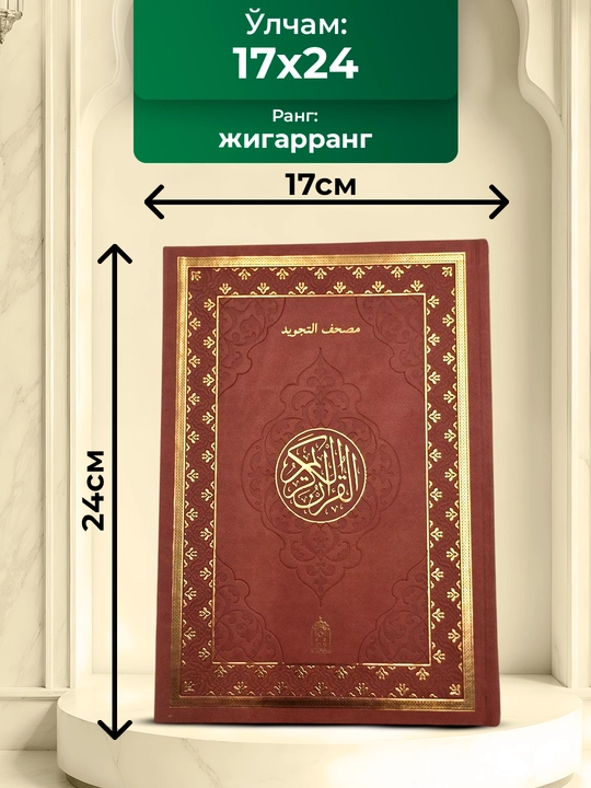 Курони Карим араб тилида, тажвидли мусхаф, муковаси чарм
