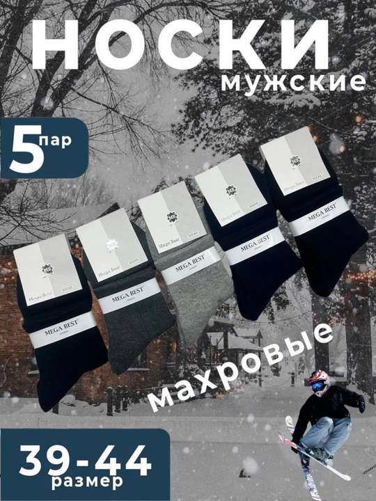 Носки зимние мужские, 5-10 пар размер 39-44  - 