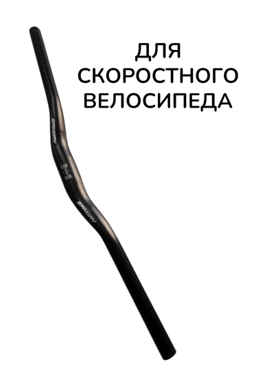 Велосипедный руль для скоростного велосипеда, чёрного цвета