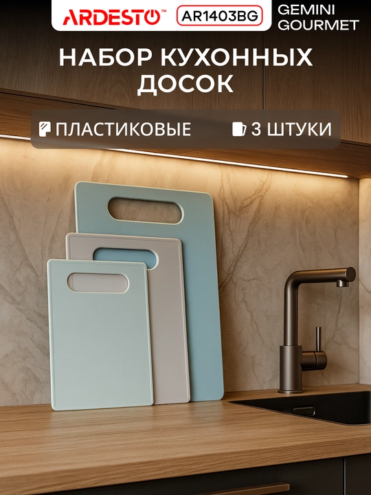 Набор разделочных досок Ardesto Gemini Gourmet, пластик, 3 шт 25/28.8/35.2 см AR1403BG - 
