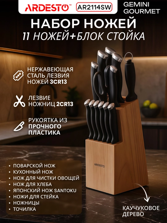 Набор ножей Ardesto Gemini Gourmet, нержавеющая сталь,  AR2114SW - 