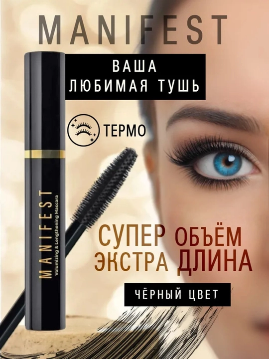 Тушь для ресниц, Manifest, с эффектом накладных ресниц, водостойкая, объемная, удлиняющая  - 
