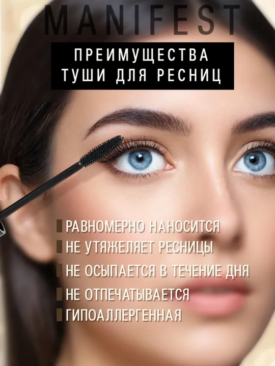 Тушь для ресниц, Manifest, с эффектом накладных ресниц, водостойкая, объемная, удлиняющая 