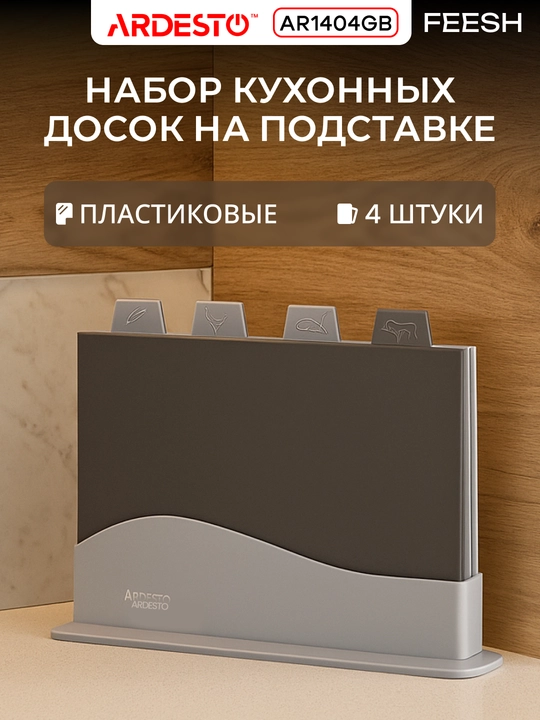 Набор разделочных досок Ardesto Fresh 4 шт с подставкой, пластик, 23.8×33.8 см, AR1404GB - 