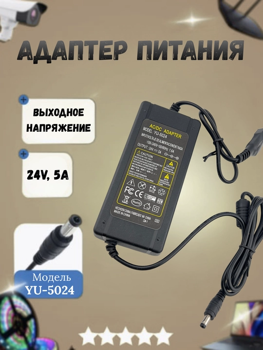 Блок питания YU-5024 AC/DC 24V 5A для электронных устройств - 
