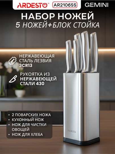 Кухонный набор ножей Ardesto Gemini 5 предметов, нержавеющая сталь, AR2106SS - 