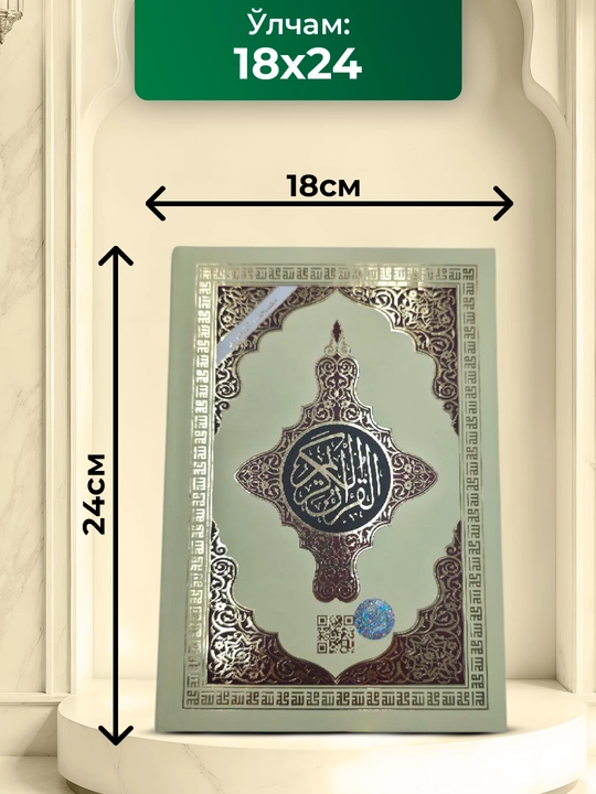 Qur'oni Karim, arab tilida, tajvidli musxaf, muqovasi charmdan, sovg'a uchun