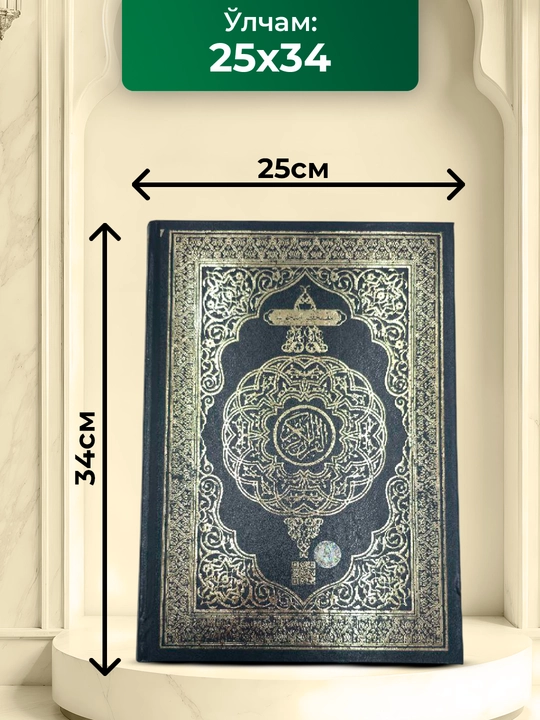 Qur'oni Karim, arab tilida, tajvidli musxaf, muqovasi charmdan, sovg'a uchun