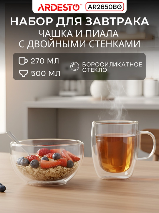 Набор для завтрака Ardesto, 2 предмета, чашка 270 мл и пиала 500 мл, AR2650BG - 