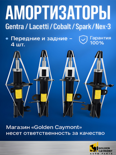 Амортизатор передний и задний Gentra, Ласетти,Nexia-3, Cobalt, Spark, Matiz, набор из 4 шт — GOLDCAY-AMORZAT-SPARK
