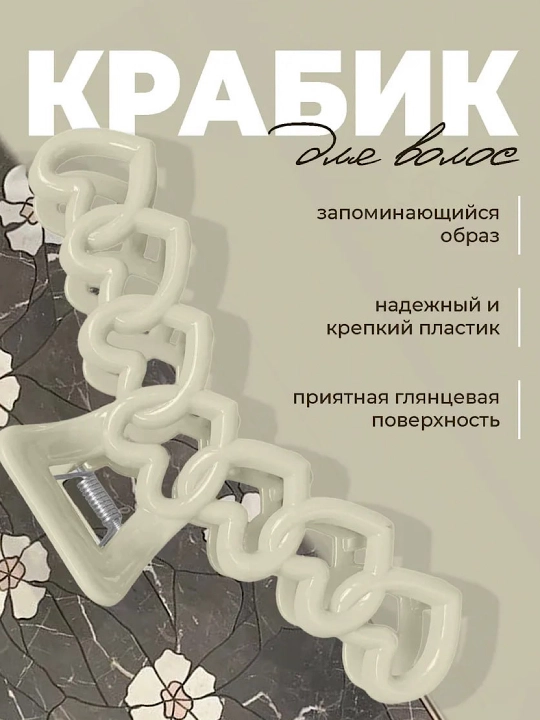 Крабик для волос - 
