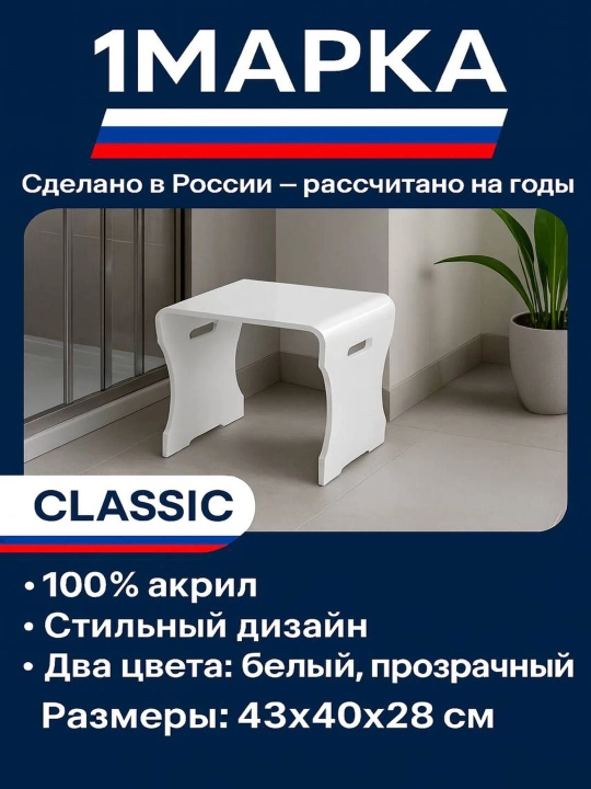 Стульчик (табуретка) для ванной 1МАРКА Classic — удобный, прочный - 
