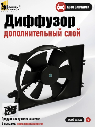 Дополнительный диффузор для автомобилей Gentra, Nexia-3, Lacetti, Kobalt, Matiz — GOLDCAY-DIFIZOR-R3XT