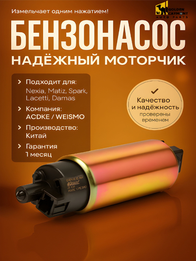 БЕНЗИНАСОС ДЛЯ NEXIA/MATIZ/LACETTI/SPARK/DAMAS/GENTRA — GOLDCAY-MATORCI-MTRCIN