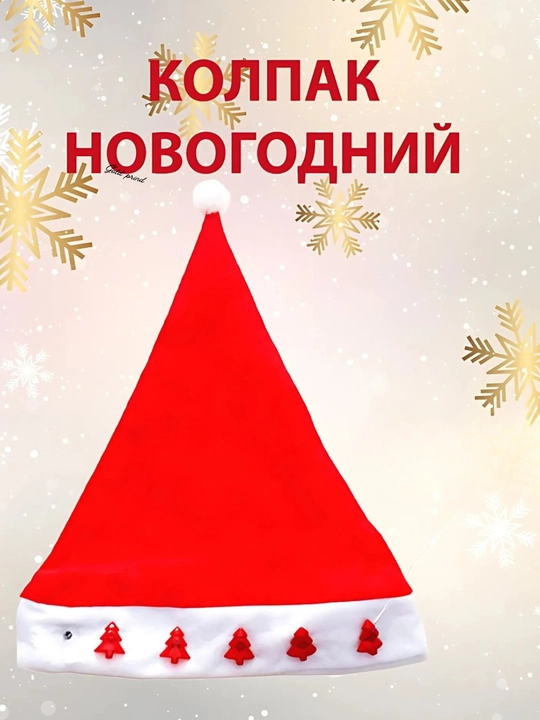 Рождественская шапка Санта-Клауса - 