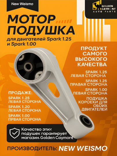 Мотор подушка для Spark 1.25, Spark 1.00 - 
