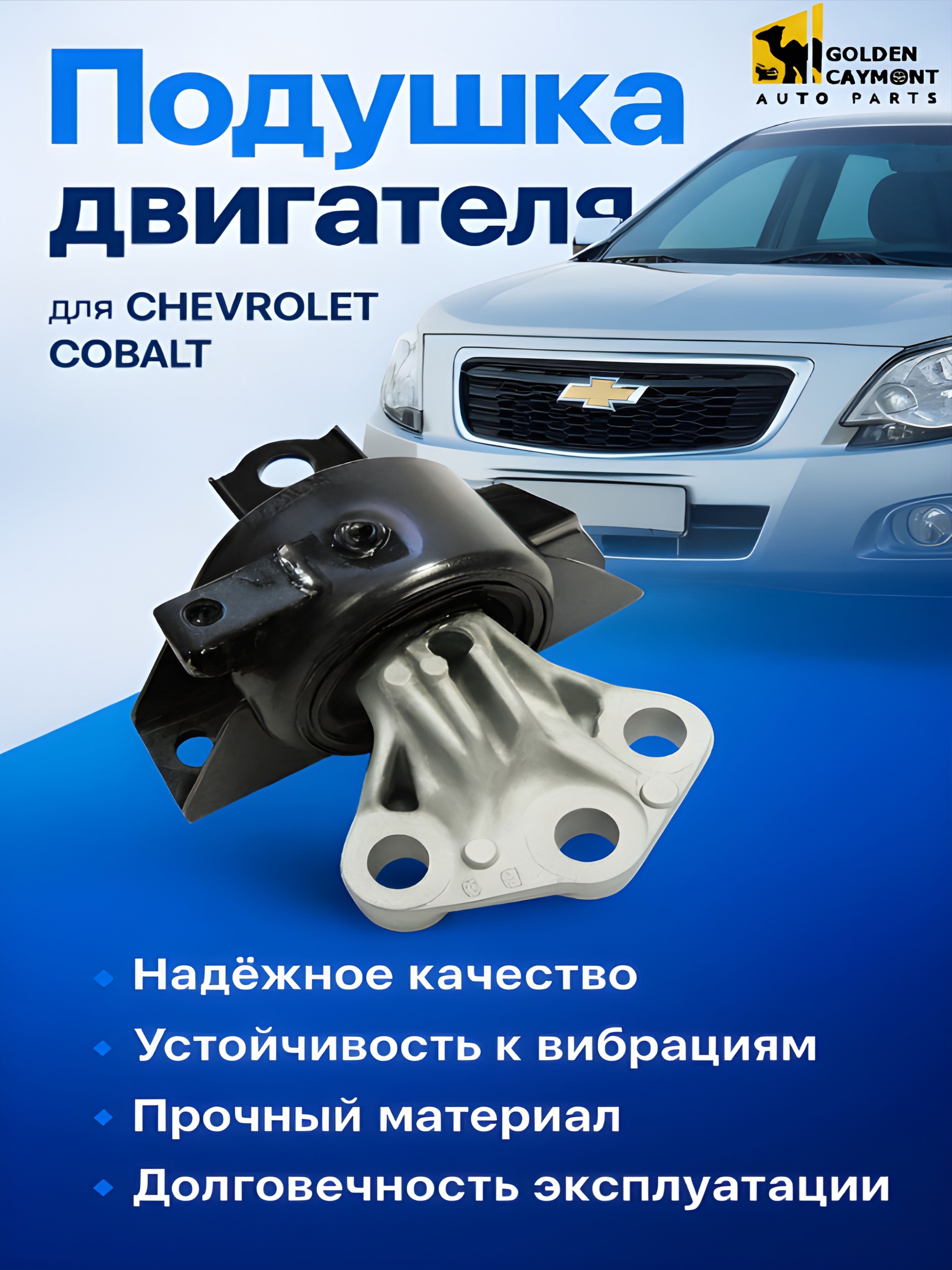 Подушка воздухозаборника Cobalt R4, Aveo T300 (шланга впускной трубы) GM