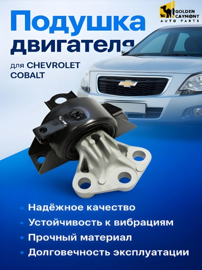 Мотор подушки для Cobalt — GOLDCAY-KPODUWK-KRHPDW