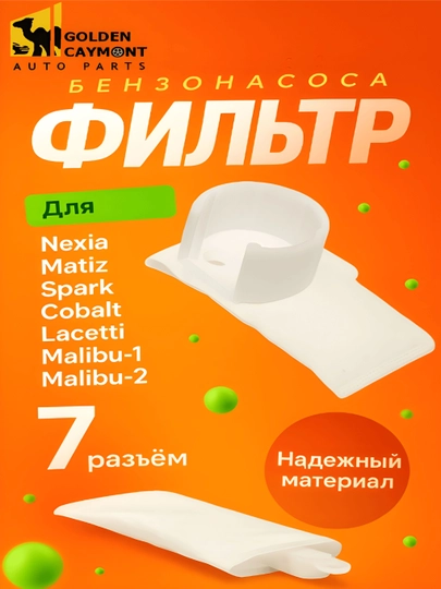 Фильтр бензонасоса для Nexia, Matiz, Spark, Cobalt, Lacetti, Malibu-1, Malibu-2 — GOLDCAY-PAMPERS-PAMPRSP