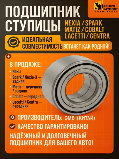 Передние и задние подшипники Matiz/ Nexia/ Spark/ Nexia-3/ Cobalt/ Lacetti/ Gentra — GOLDCAY-POCIBNI-MATIZOR