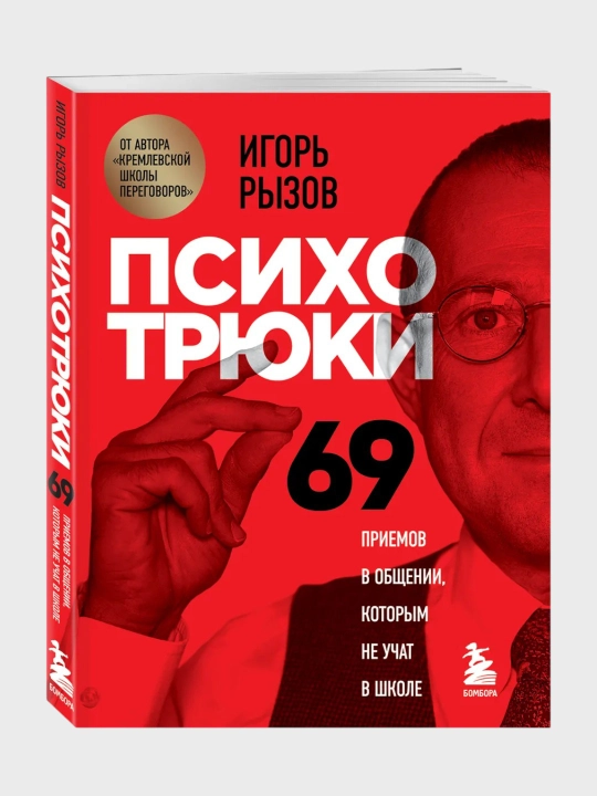 Психотрюки 69 приемов в общении, которым не учат в школе  Игорь Рызов