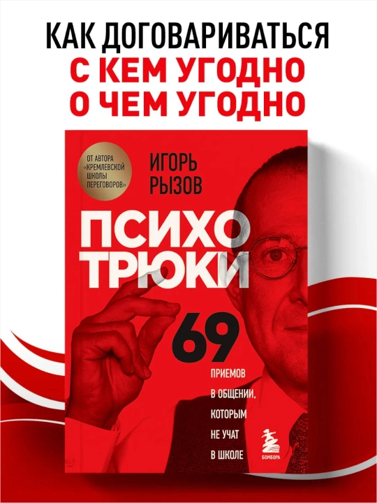 Психотрюки 69 приемов в общении, которым не учат в школе  Игорь Рызов - 
