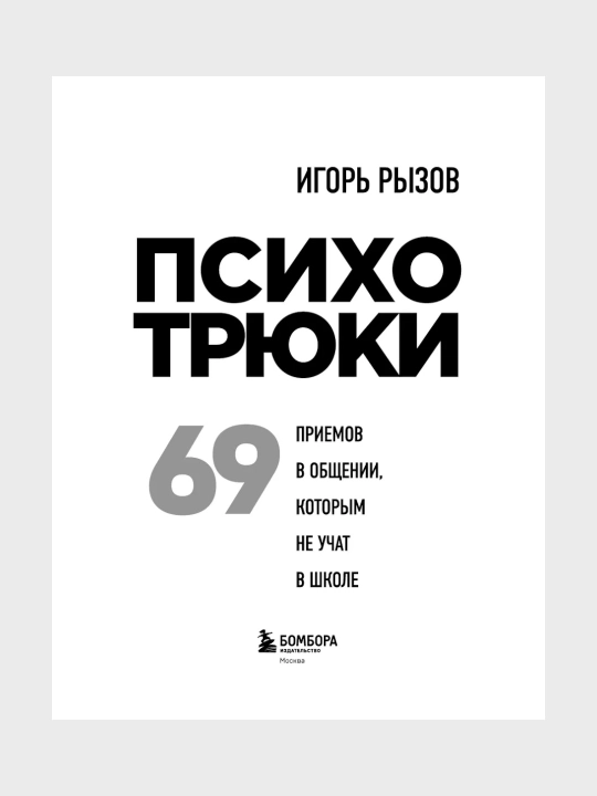 Психотрюки 69 приемов в общении, которым не учат в школе  Игорь Рызов