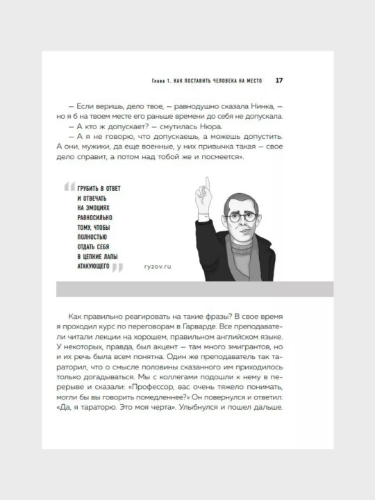 Психотрюки 69 приемов в общении, которым не учат в школе  Игорь Рызов