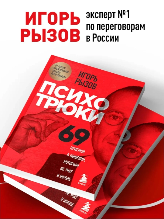 Психотрюки 69 приемов в общении, которым не учат в школе  Игорь Рызов