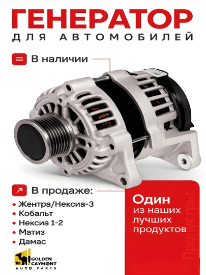 Генератор для Nexia/Matiz/Gentra/Nexia-3/Cobal/Damas — GOLDCAY-GENERTR-MATIZ