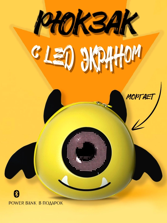 Детский рюкзак с LED экраном - 