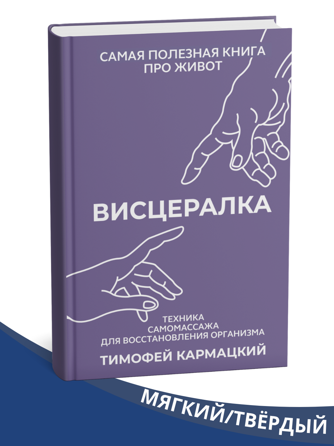 Visseral. Tanani tiklash uchun o'z-o'zini massaj qilish texnikasi, Timofey Karmatskiy - 