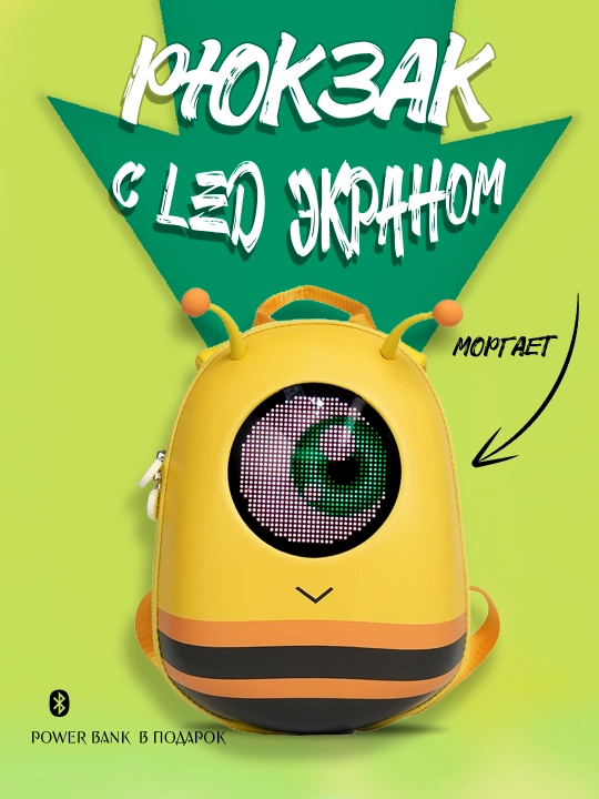 Детский рюкзак с LED экраном