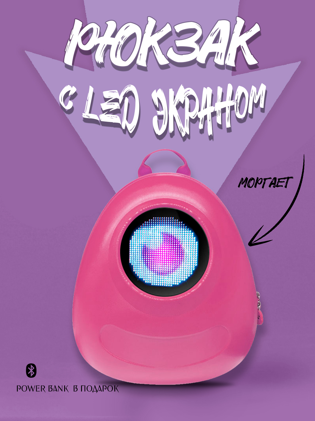 Детский рюкзак с LED экраном - 