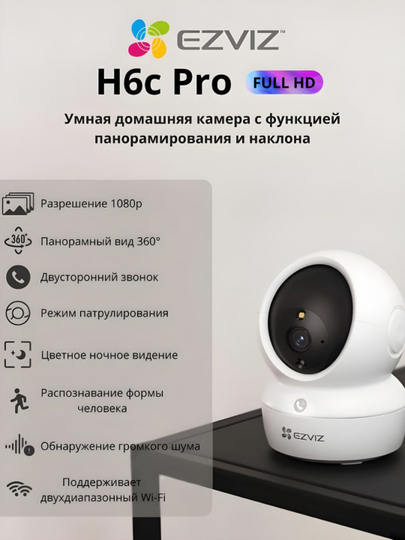 EZVIZ H6C Pro 1080p — уличная Wi-Fi IP-камера с цветным ночным видением