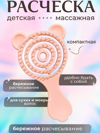 Детская массажная расческа с мягкими зубчиками для ухода за сухими и мокрыми волосами — NKWAY-РАСЧЕСТКА-РОЗОВ