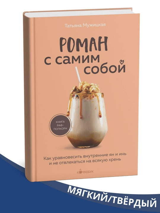 O'zingiz bilan bo'lgan ish, Tatyana Muzhitskaya - 