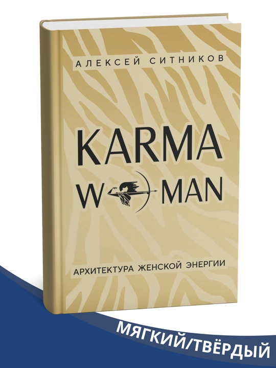 KARMAWOMAN. Ayol energiyasi arxitekturasi - Aleksey Sitnikov - 