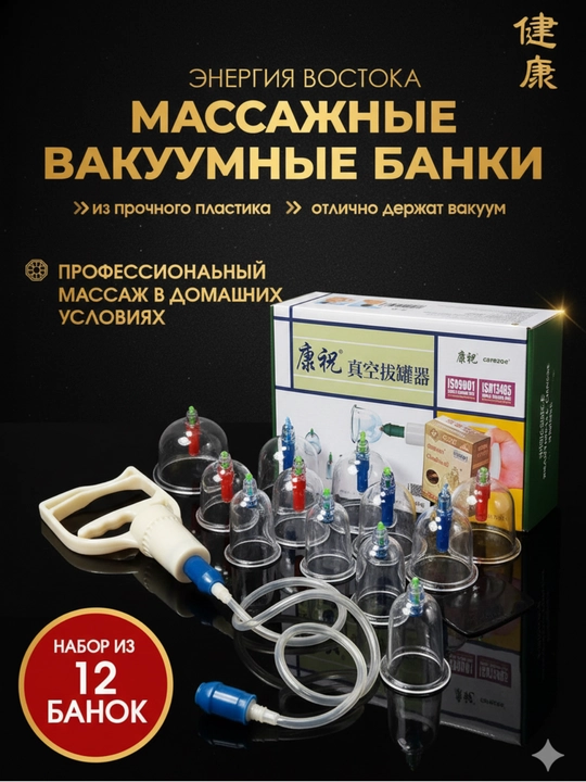 Вакуумные банки для Хиджамы, массажные банки, 12 штук - 
