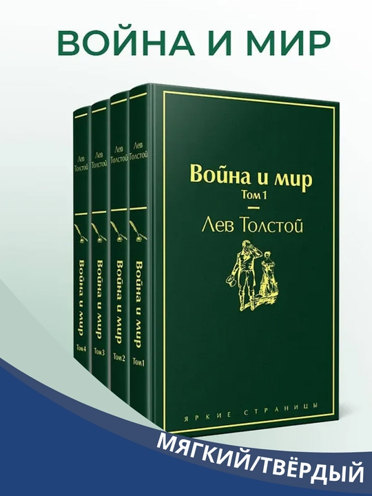 Urush va tinchlik 1-2-3-4 jildlar, Lev Tolstoy - 