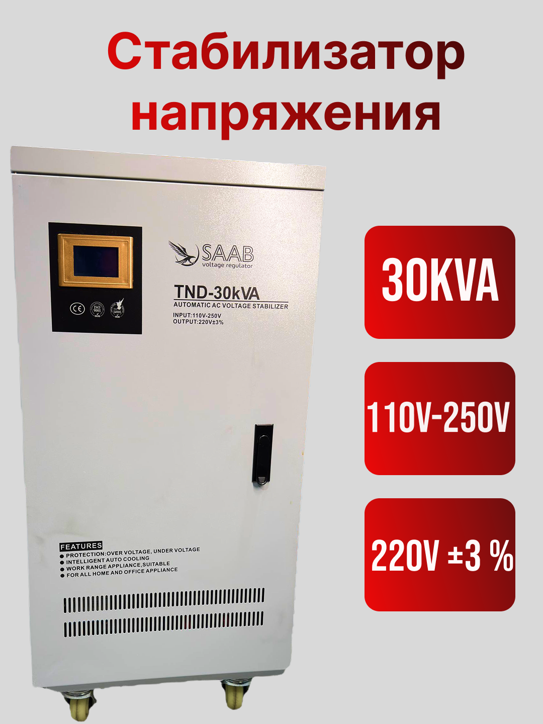Стабилизатор напряжения SAAB, латерный, 30kVA, 40kVA, 50kVA - 